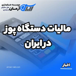 مالیات دستگاه پوز در ایران